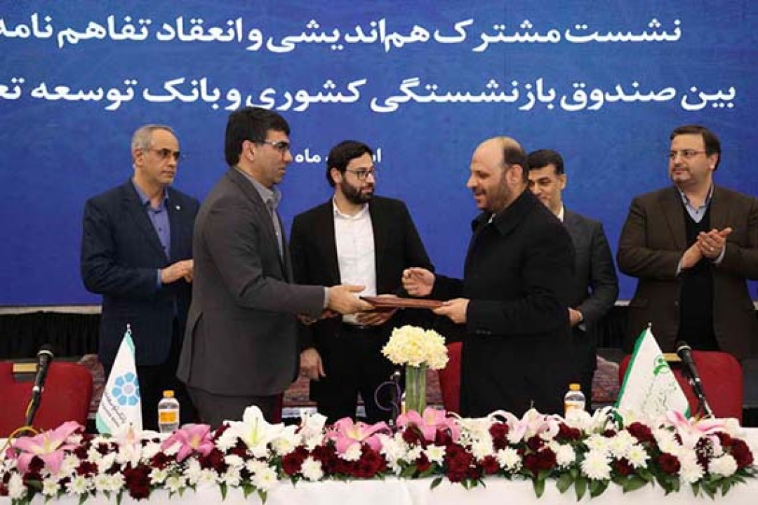 خدمات قابل ارائه بانک توسعه تعاون به صندوق بازنشستگی کشوری متنوع و اثربخش است خدمات قابل ارائه بانک توسعه تعاون به صندوق بازنشستگی کشوری متنوع و اثربخش است